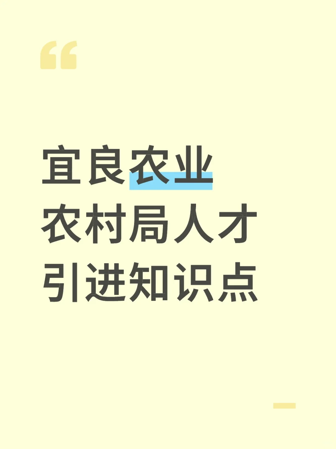 农业农村局人才引进