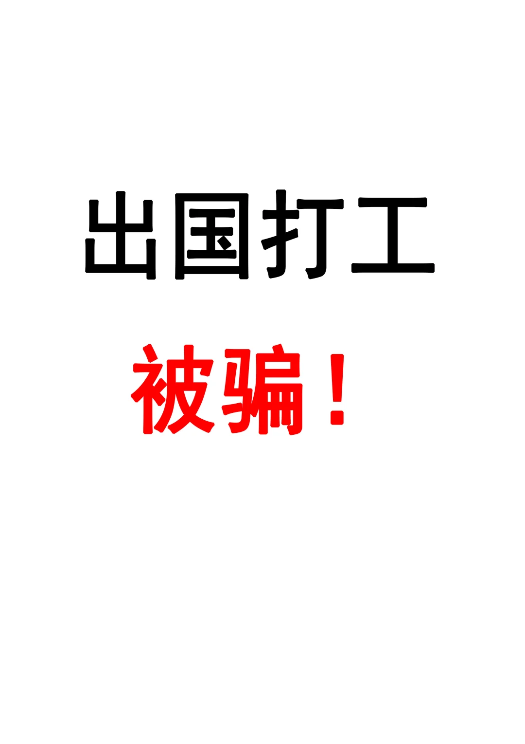 出国打工被骗真实案例分享，一定要擦亮双眼