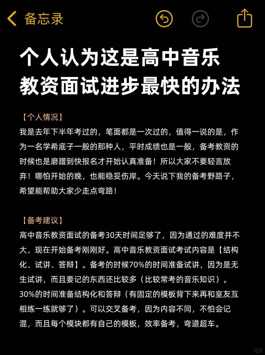 个人认为高中音乐教资面试进步最快的办法
