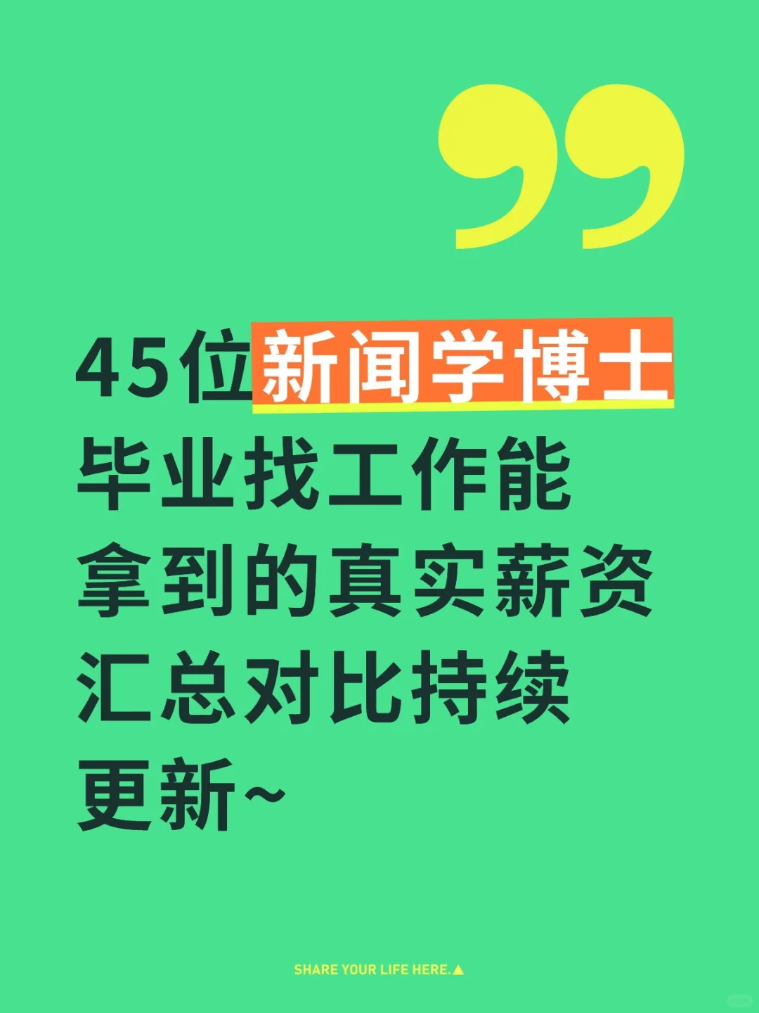 新闻学博士毕业找工作，能拿多少薪资？