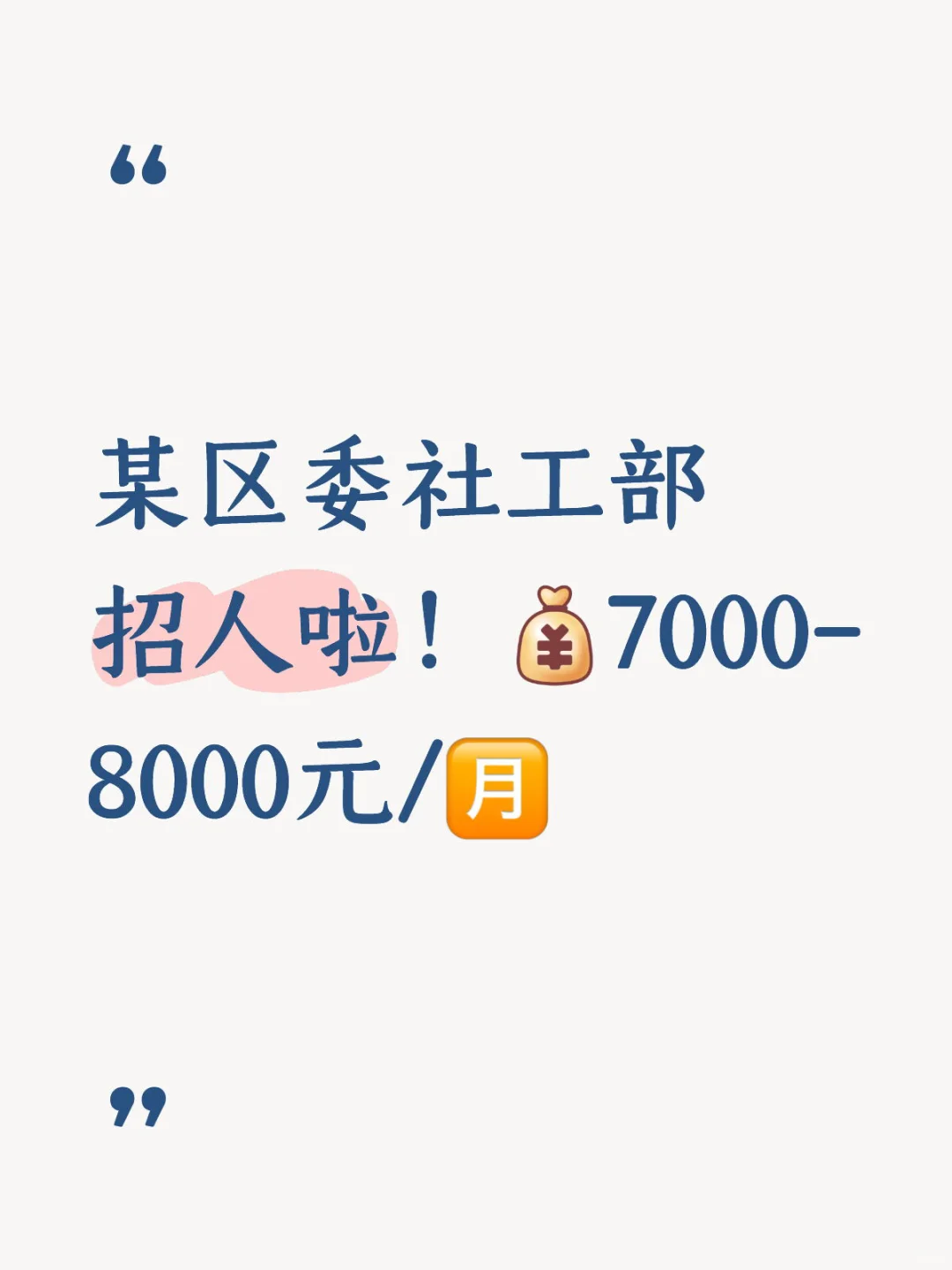 某区委社工部招人啦！7000-8000元/月