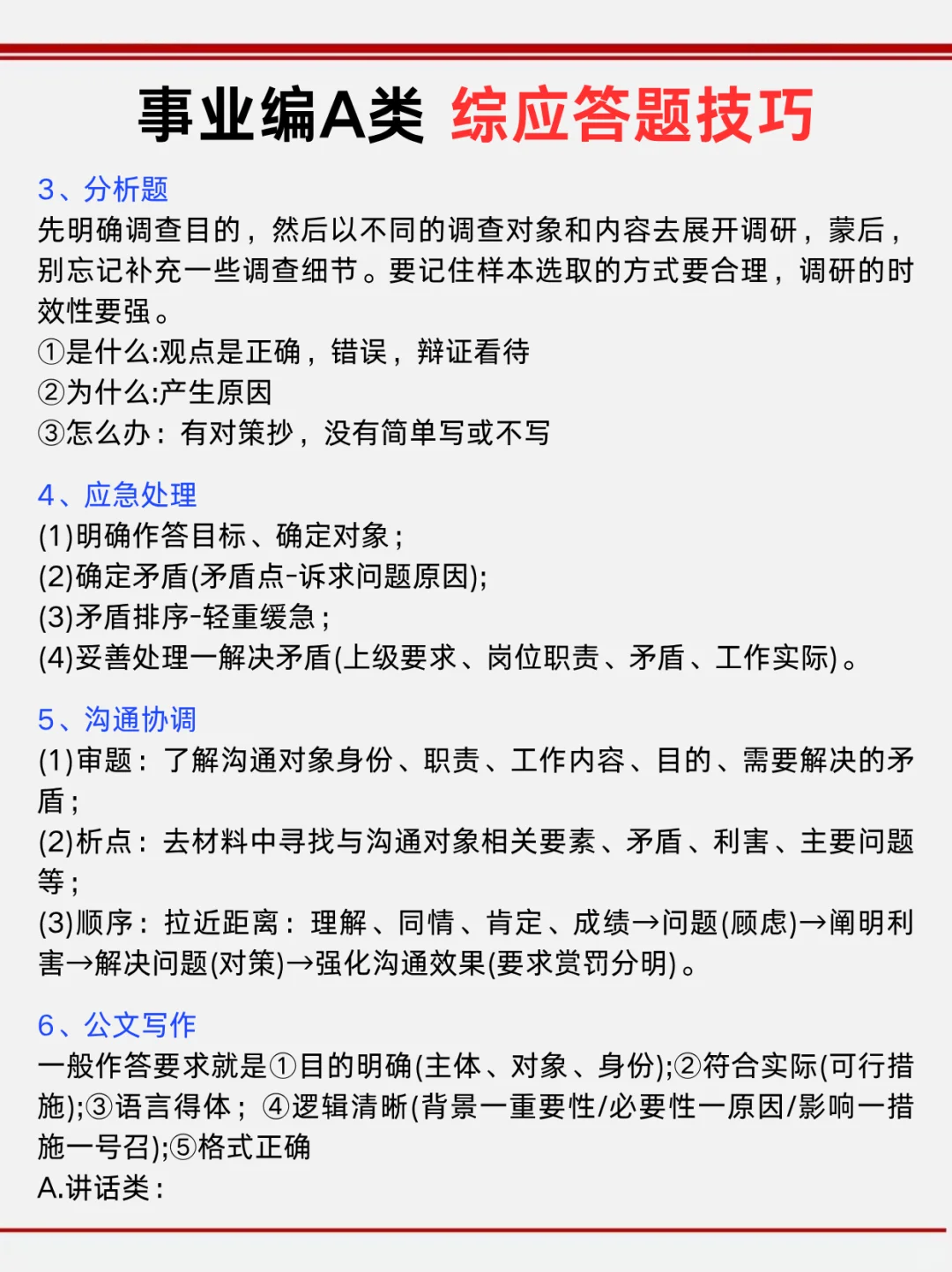 不算泄题吧？事业编A类极简背诵版，速背❗
