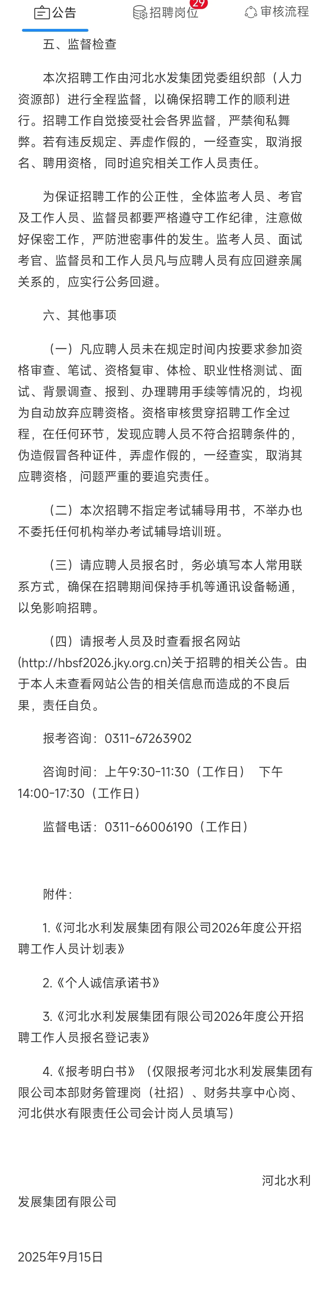 河北水利发展集团有限公司2026年度公开招聘