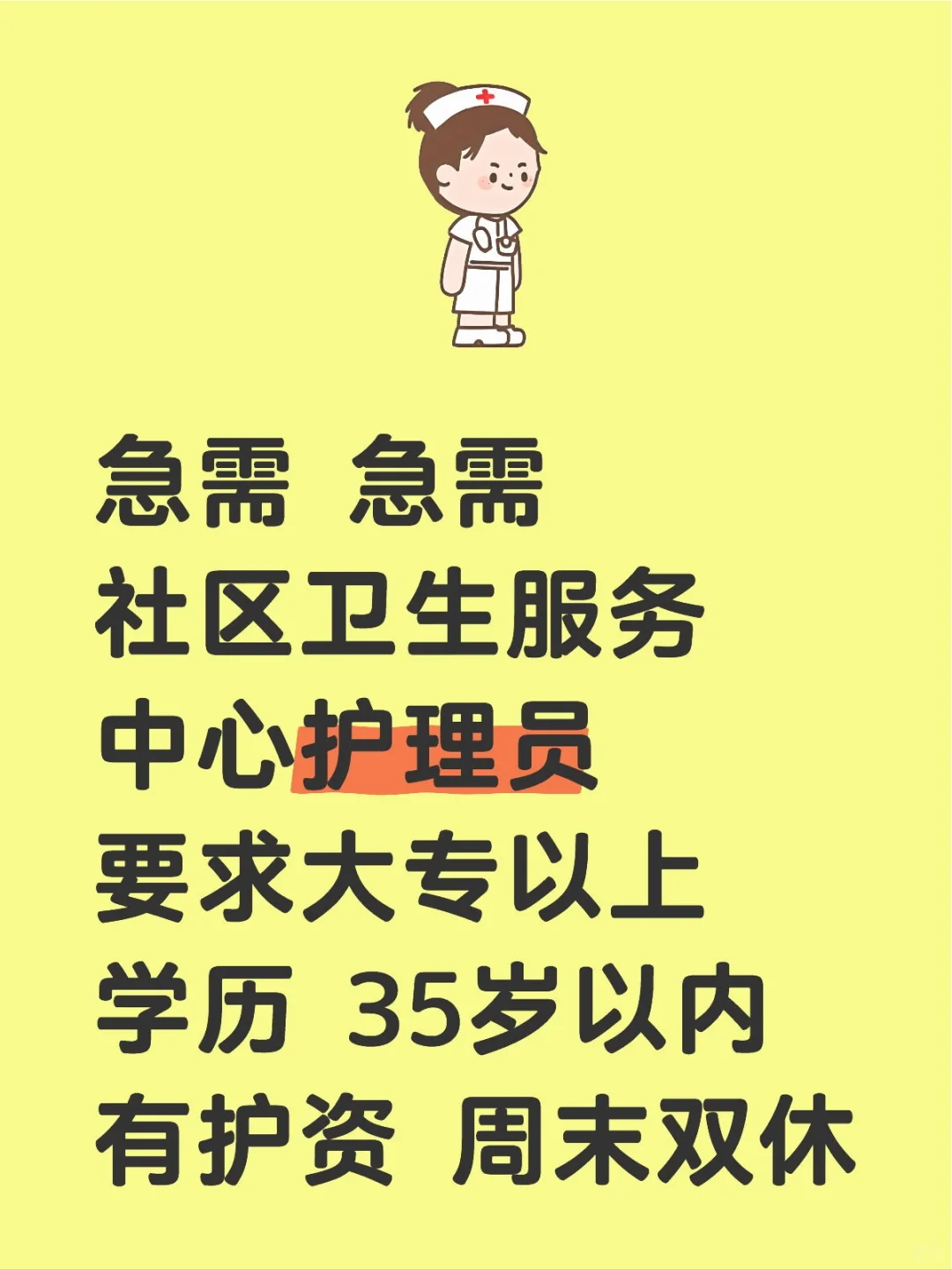 急需护理员，轻松稳定！