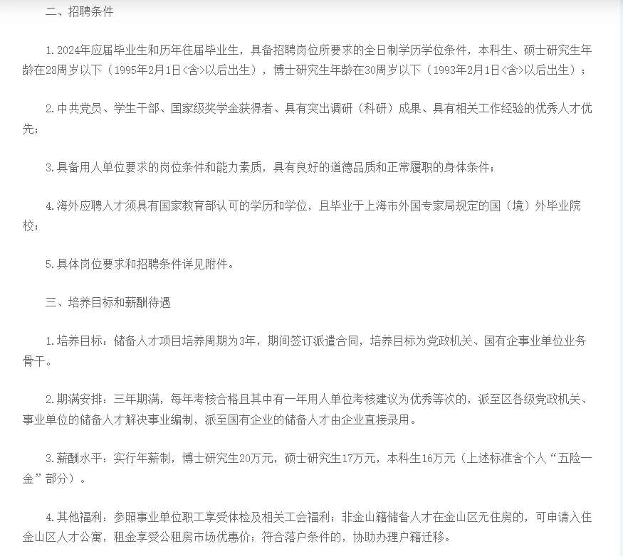 上海市金山区2024年储备人才招聘公告