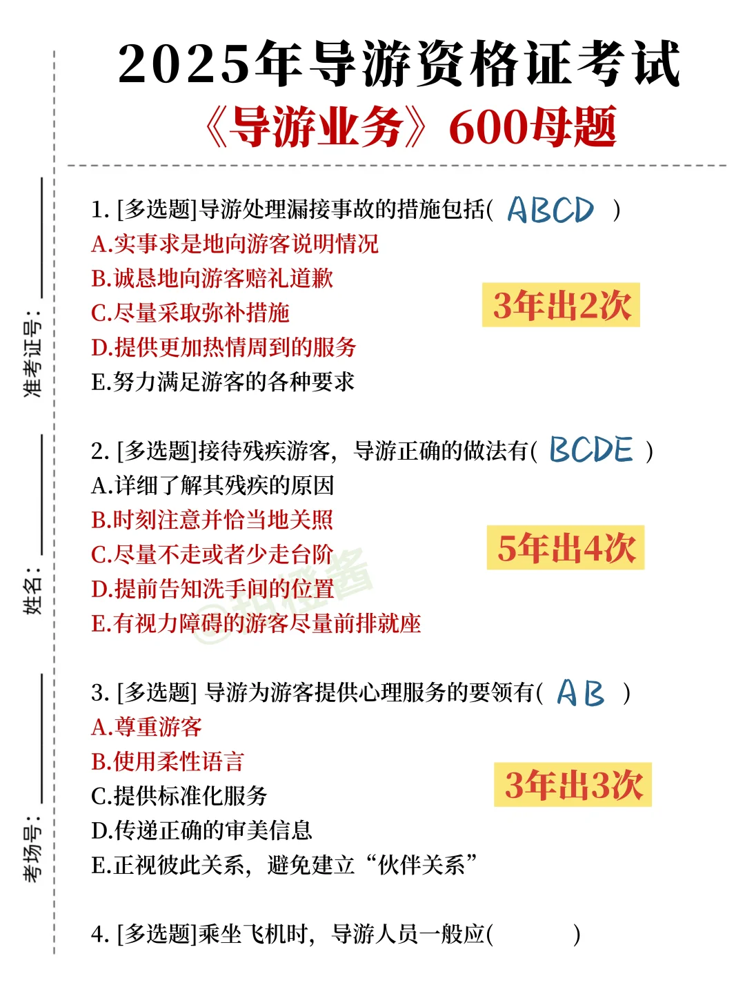 提醒一下！11.22导游证无非这9页纸，熬夜背