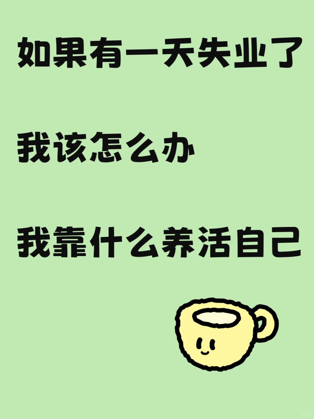 写给失业，待业，在纠结是否辞职的你！