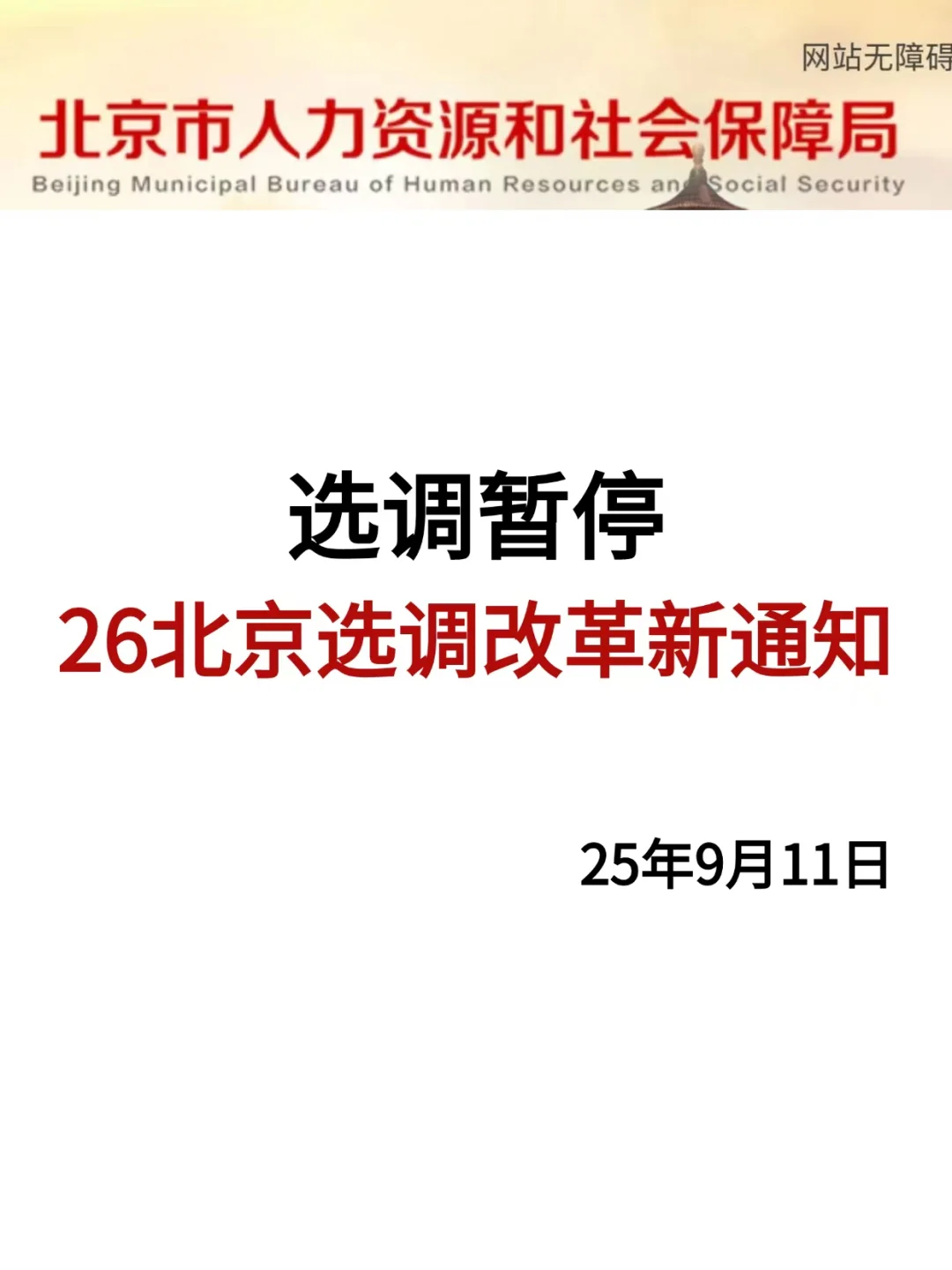 选调暂停！26北京选调9月新通知，熬夜背