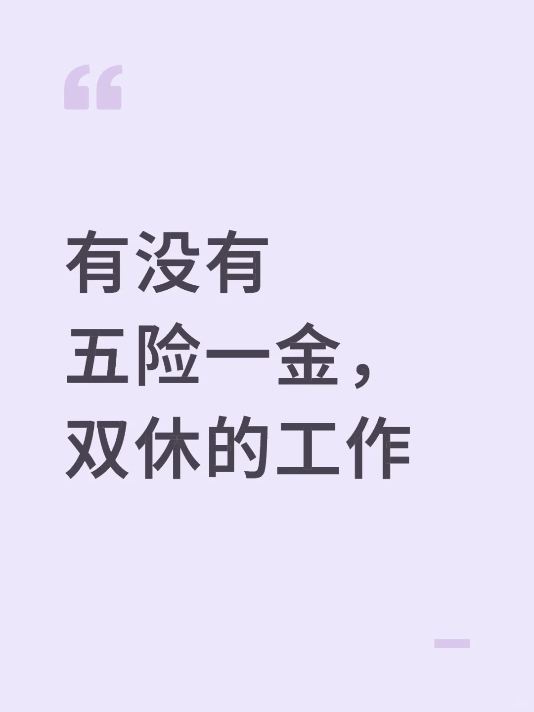 求问工作，入职缴纳五险一金，这个行不行
