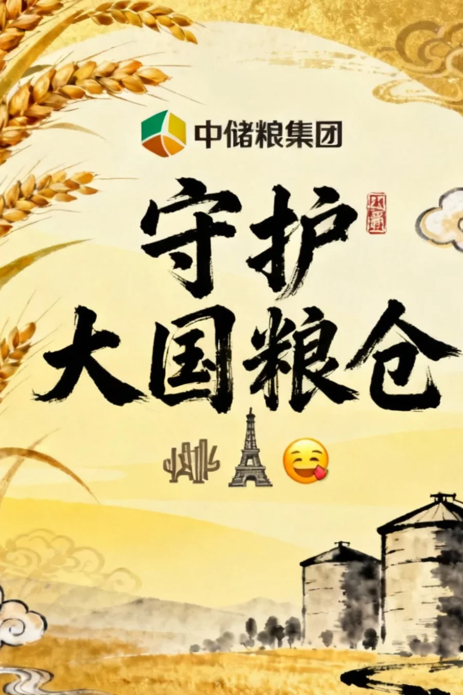 中储粮集团摇人啦！
