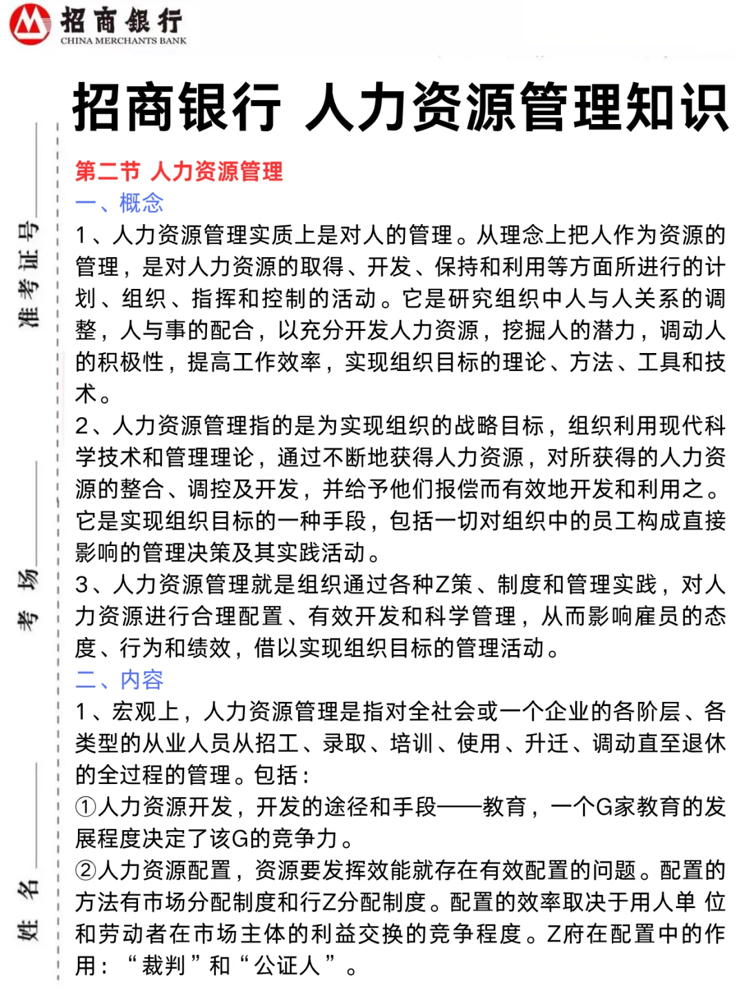 别裸考,明天招商银行笔试一天足矣(进面版)