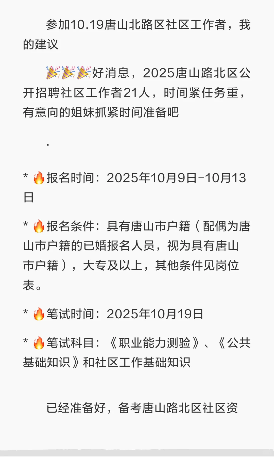 唐山社区工作者招聘大放水