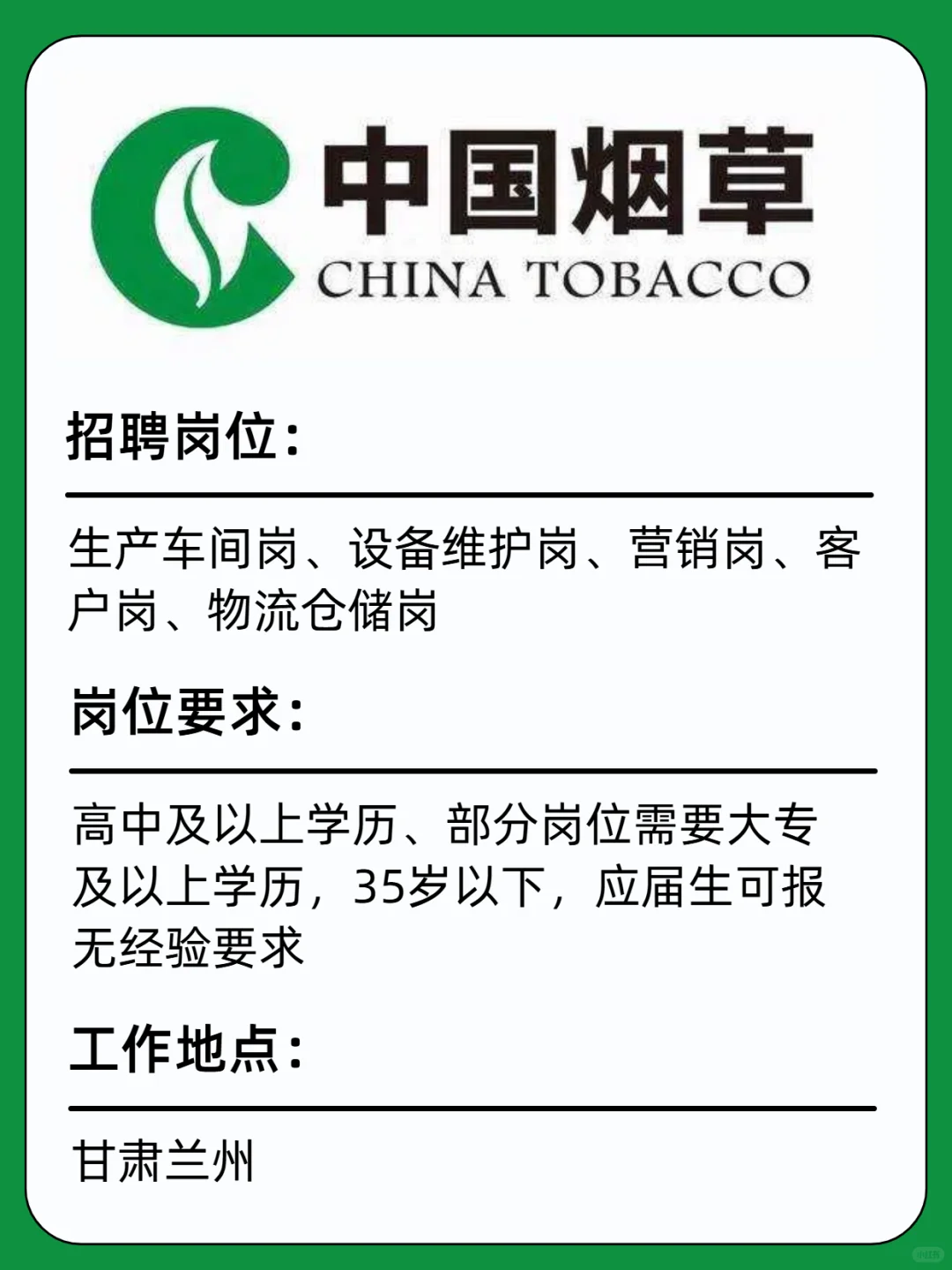 有甘肃人来中国烟草的吗，9月能到岗的来