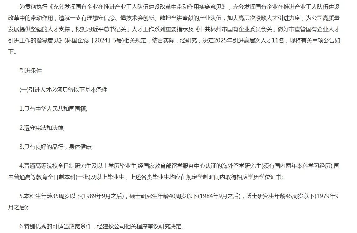 安阳林州市建设投资公司人才引进11人~