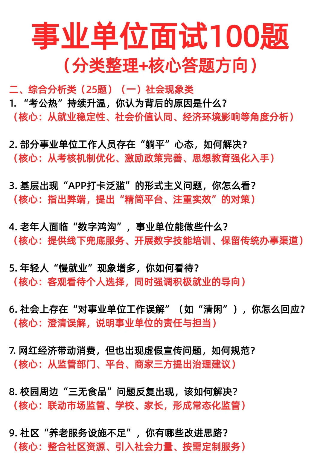 事业单位面试100题