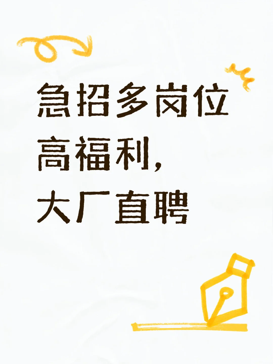 急招多岗位高福利，大厂直聘