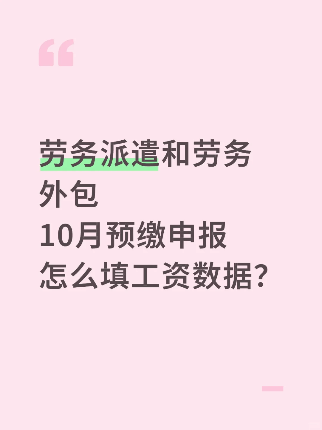 劳务派遣和劳务外包，10月预缴申报怎么填工