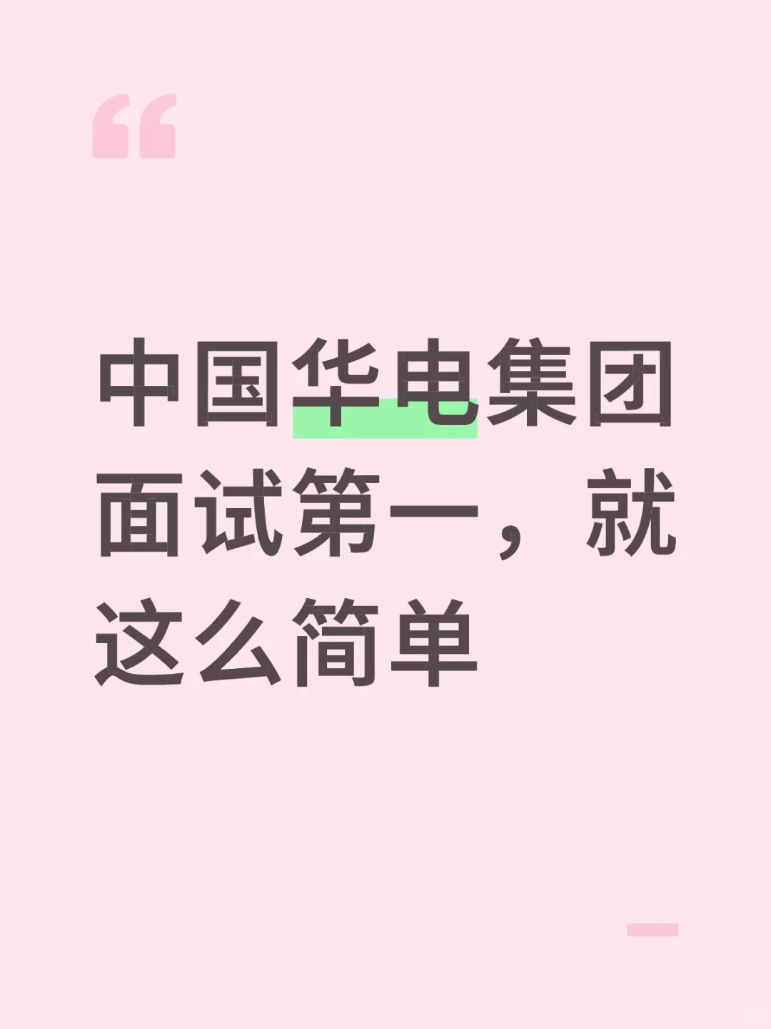 三分钟搞定华电集团面试！！