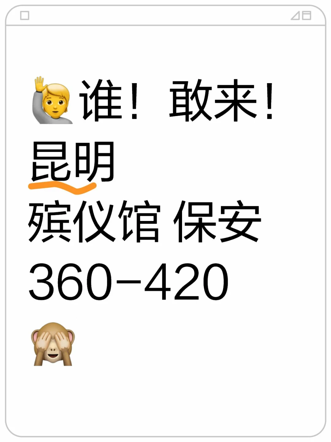 昆明 胆子够不够大 全看 今天 敢不敢来！