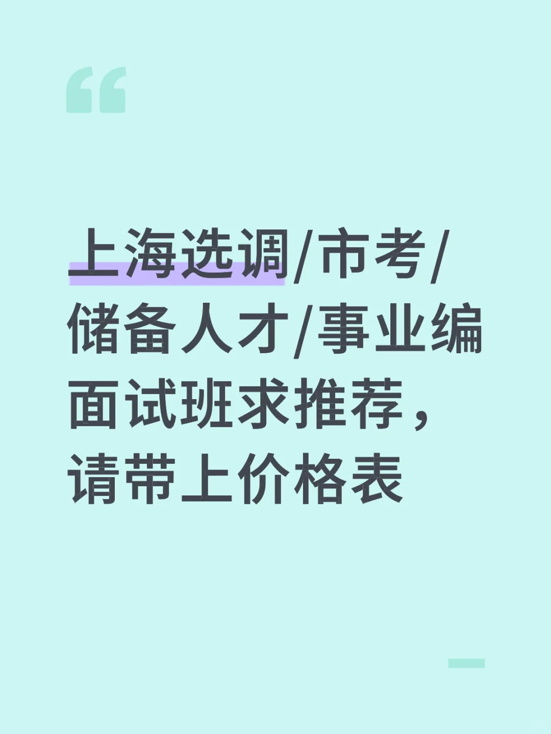 上海选调/市考/储备人才面试班求推荐