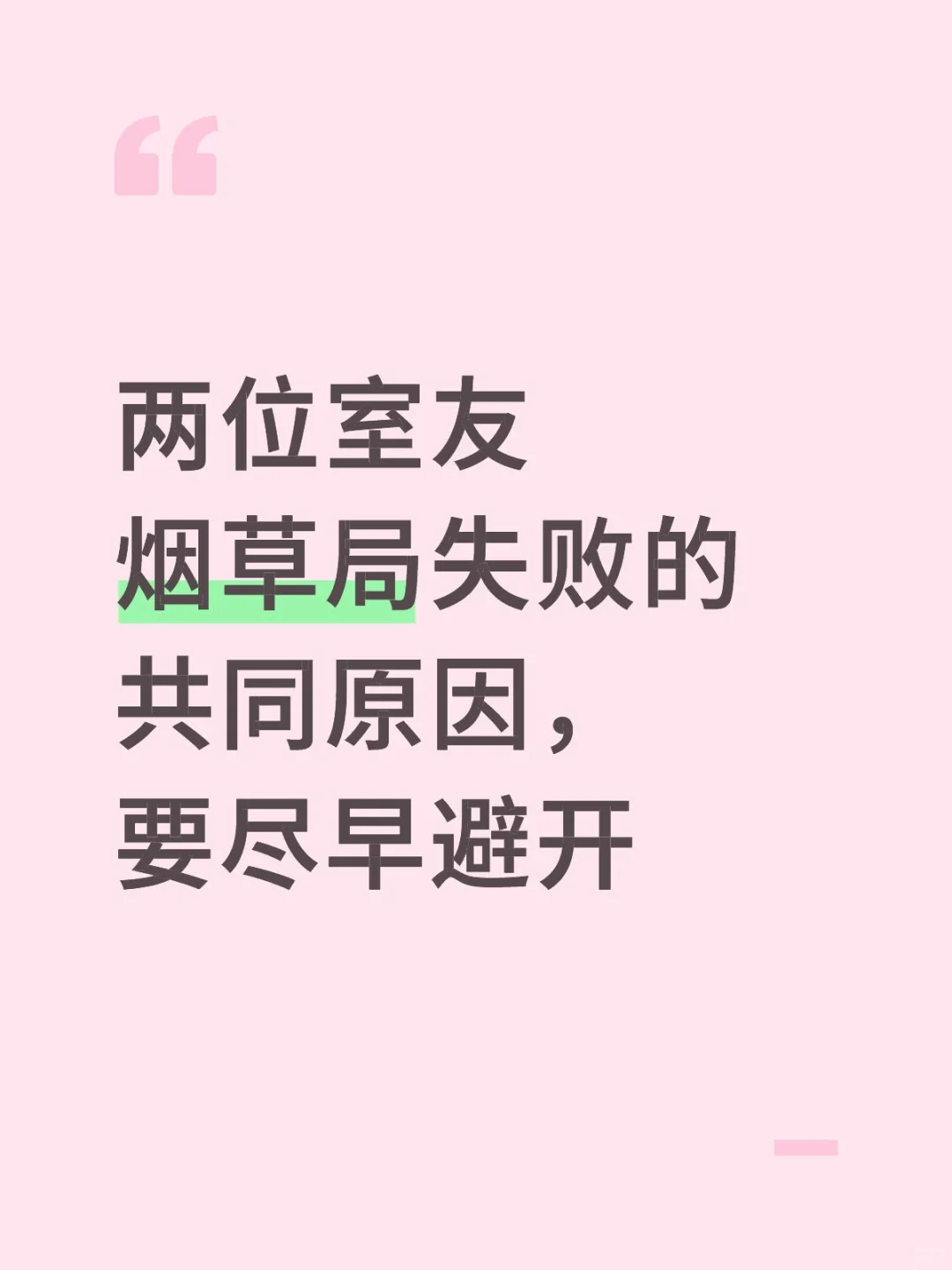 两位室友烟草局失败的共同原因，要尽早避开