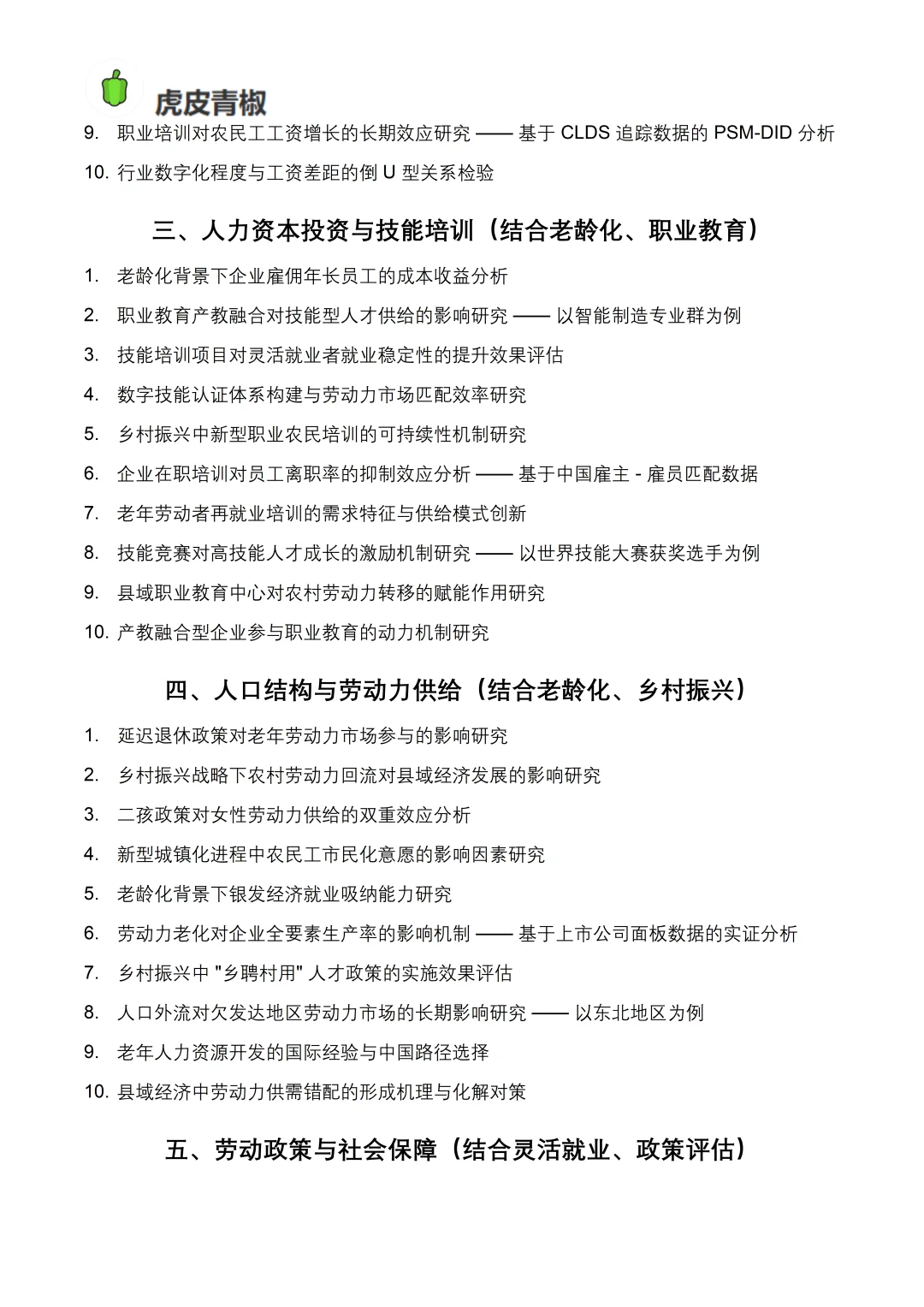 不是我说！这些劳动经济学论文题目真的很棒