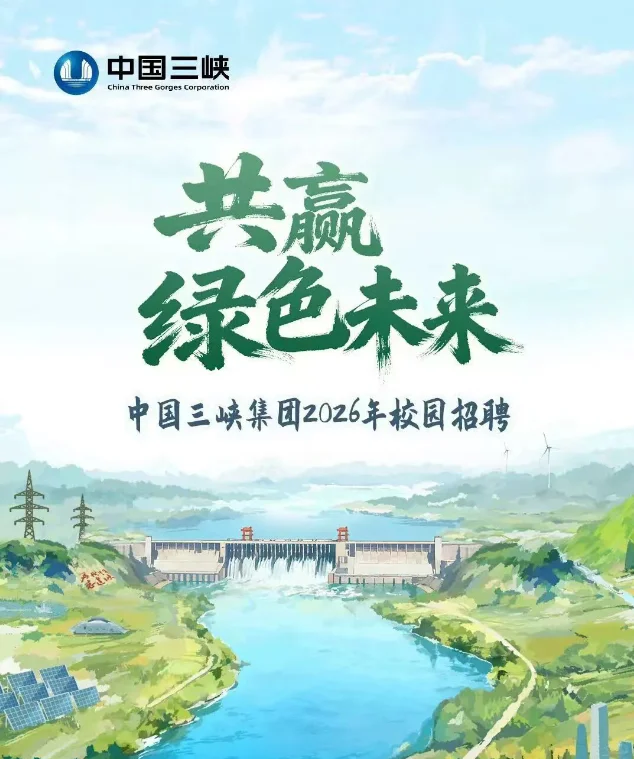 中国长江三峡集团2026年高校毕业生招聘公告
