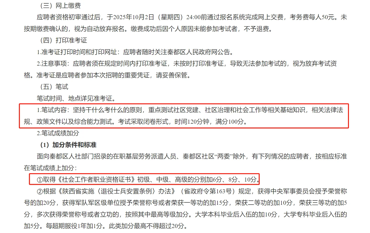 秦都区社区工作者公告已发布