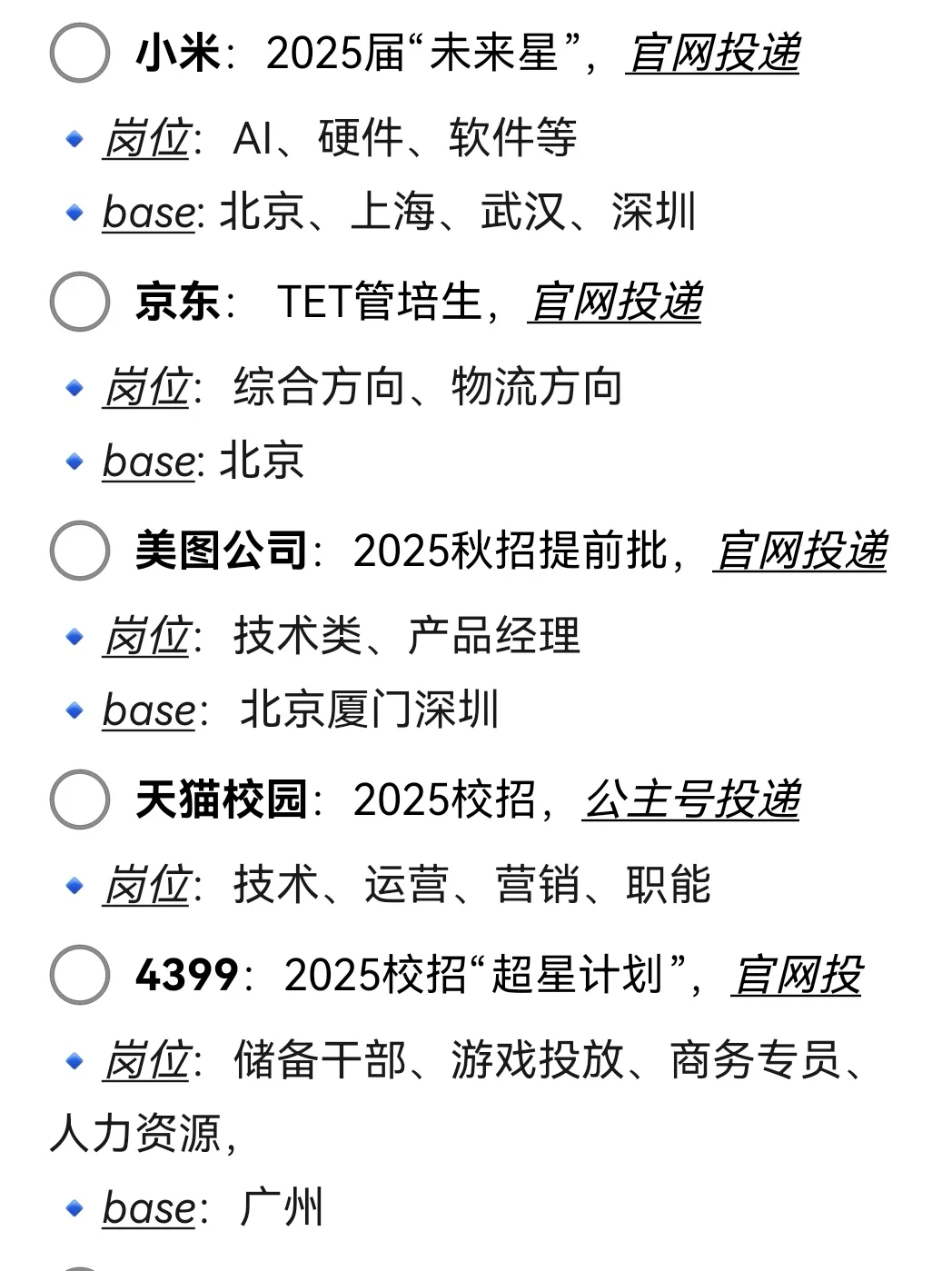这么多互联网大厂开放了25秋招网申！