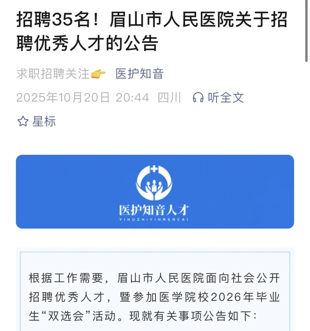 避雷 眉山市人民医院招聘护士
