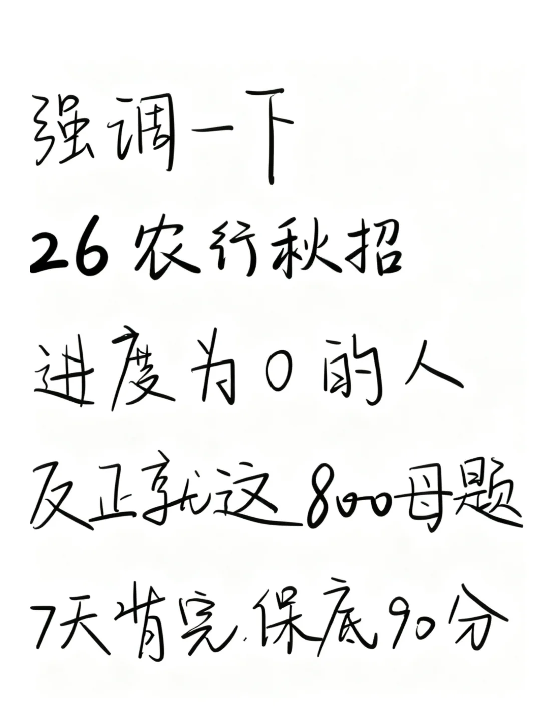 26农行笔试，就这800题，7天背完足矣