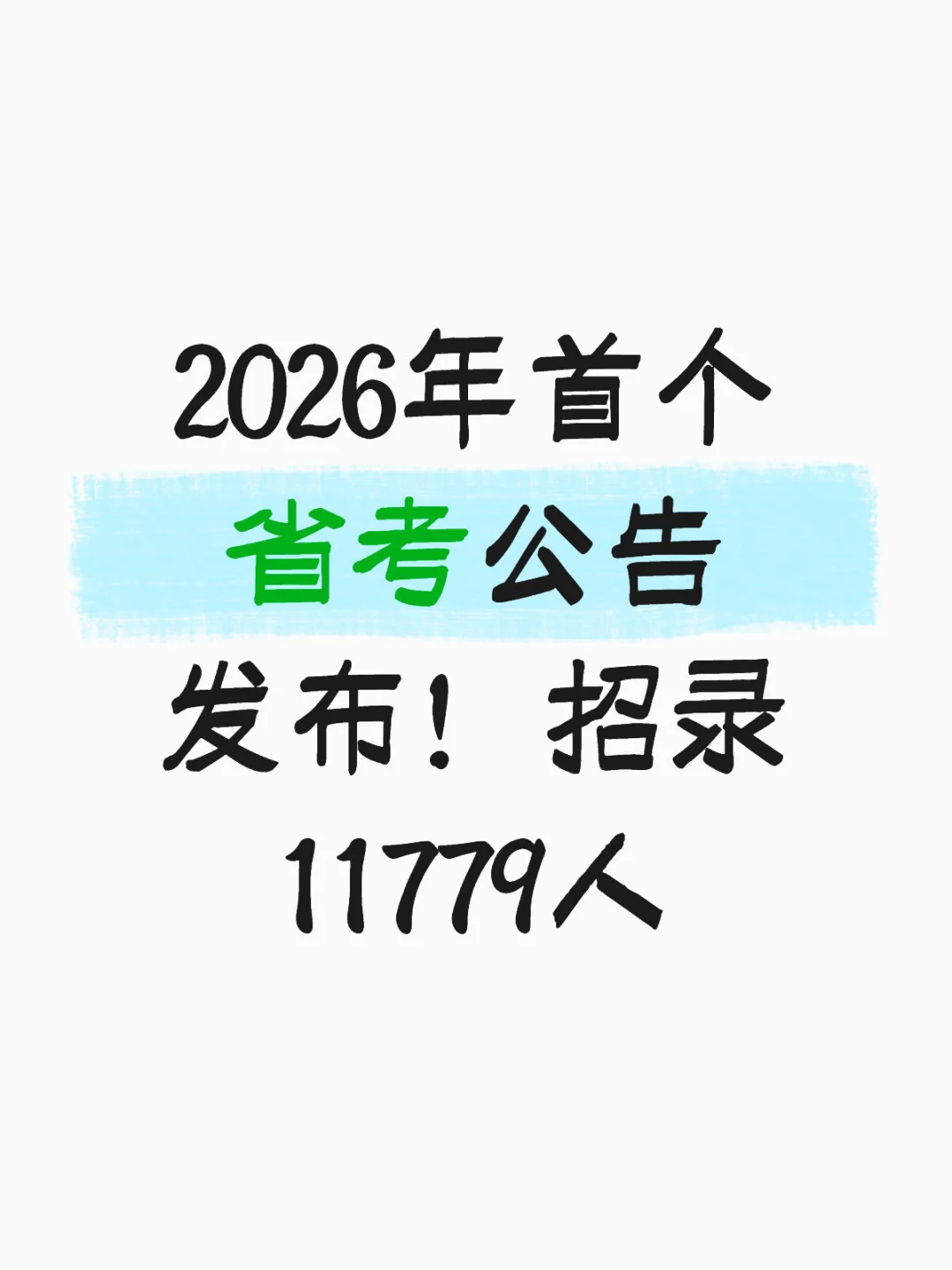2026年广东省考公告发布！招录11779人