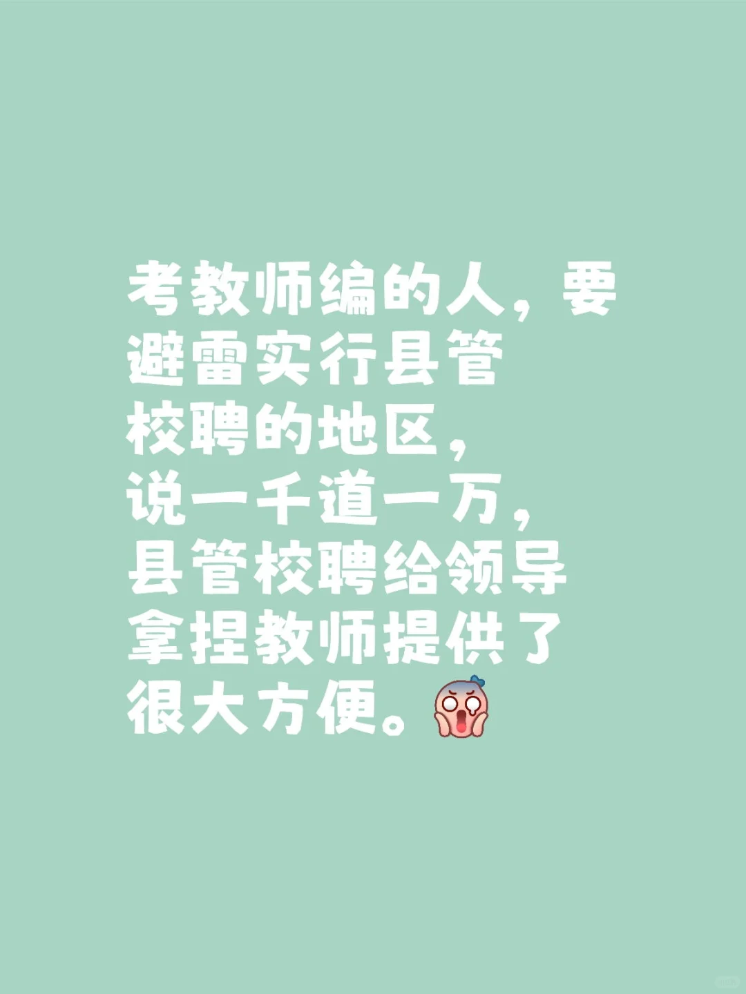 避雷县管校聘