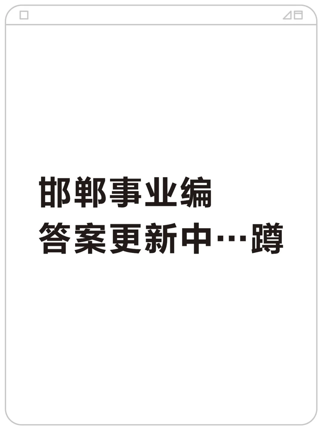邯郸事业编考完啦！难！