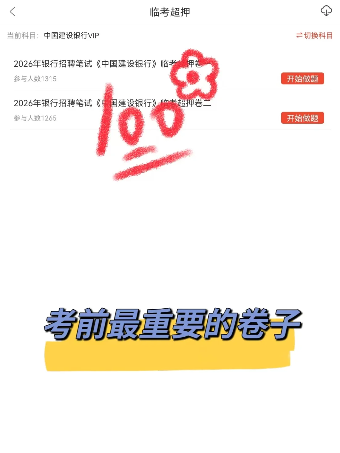 中国建设银行笔试，别裸考，10天足够了