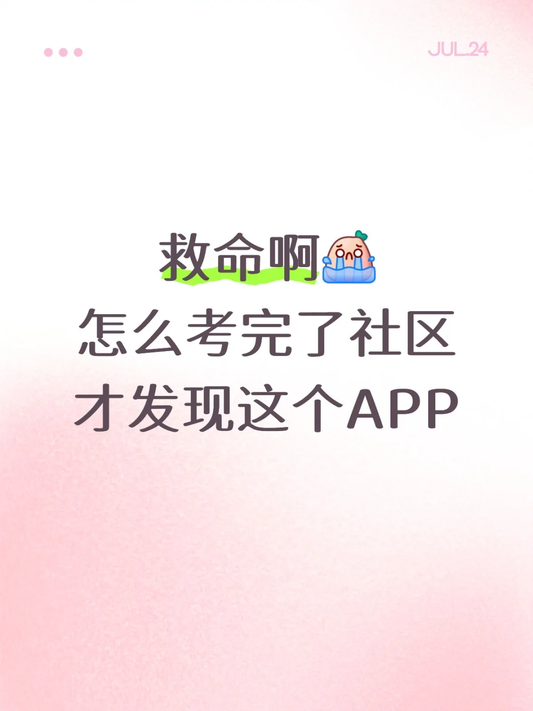 怎么考完了社区，我才发现这个APP，亏大了
