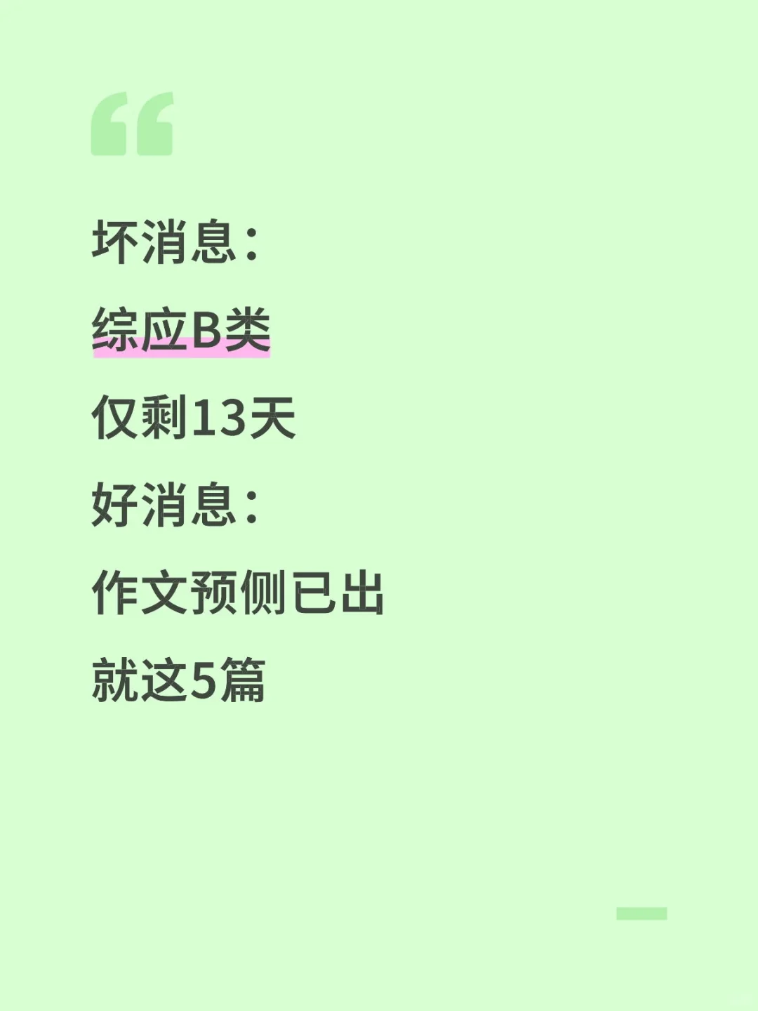 10.25事业编B类，作文预侧就这5篇，抓紧背