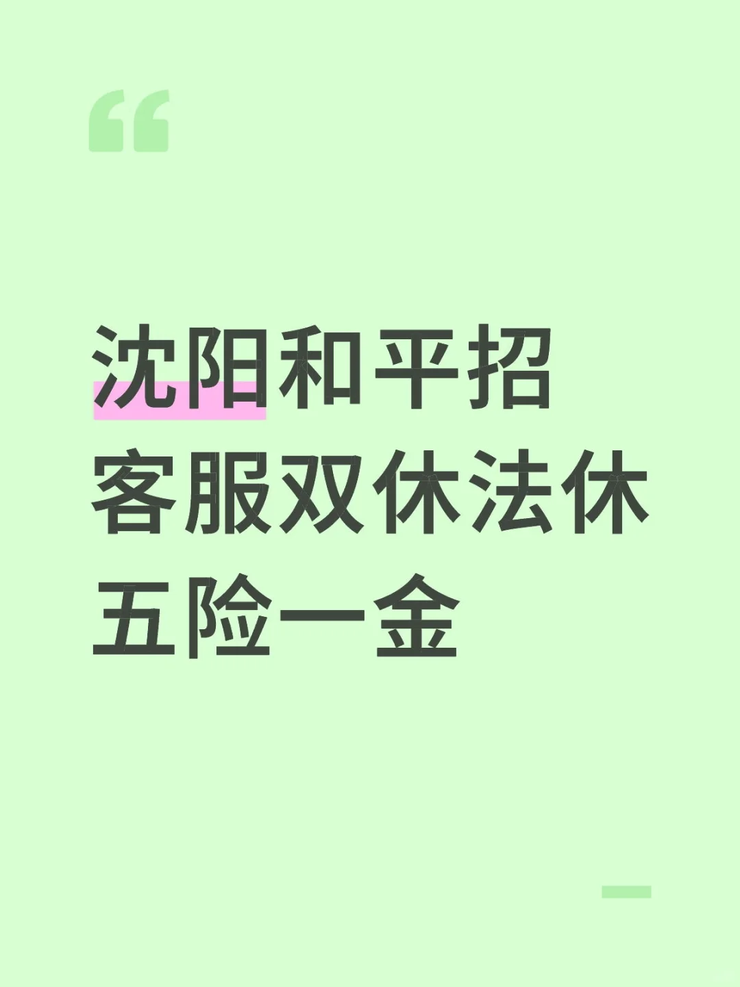 沈阳和平招客服双休法休五险一金