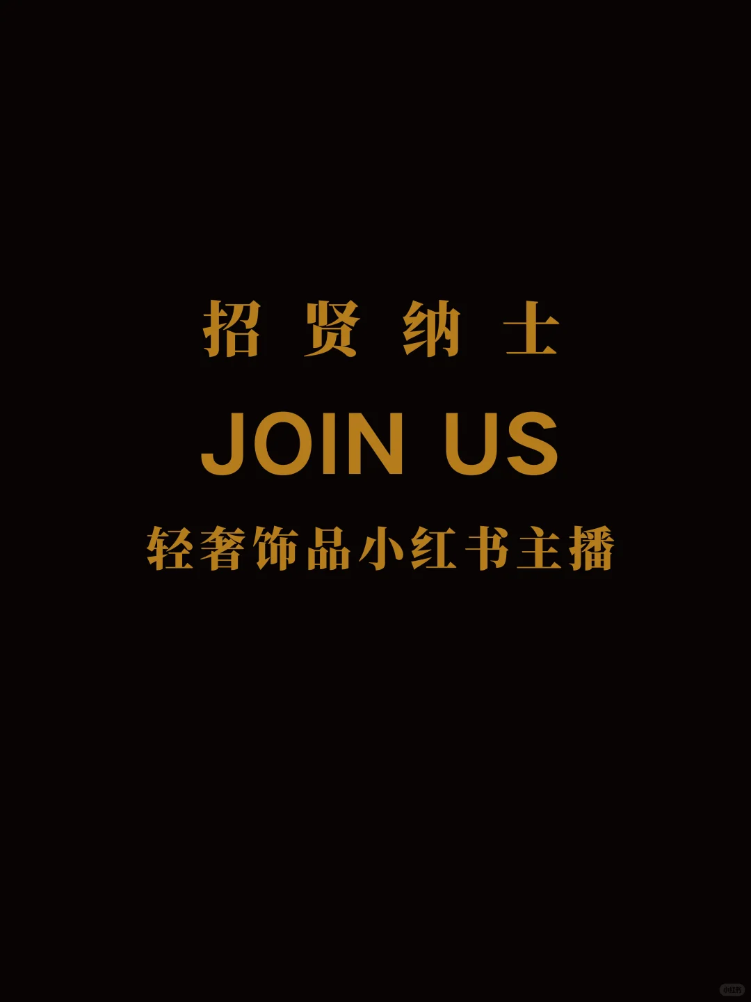 招聘主播｜东方轻奢原创设计师饰品品牌