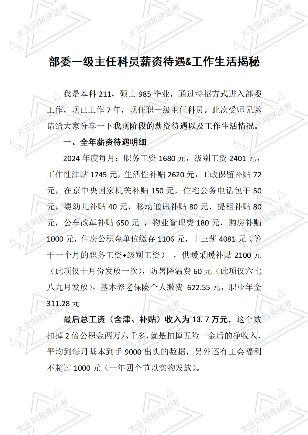 部委一级主任科员薪资待遇&生活工作情况