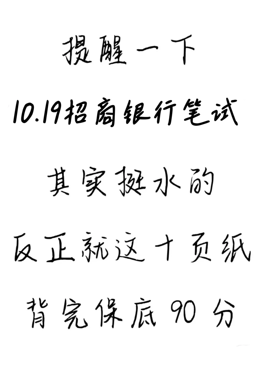 10.19招商银行笔试，就这几页纸熬夜背！