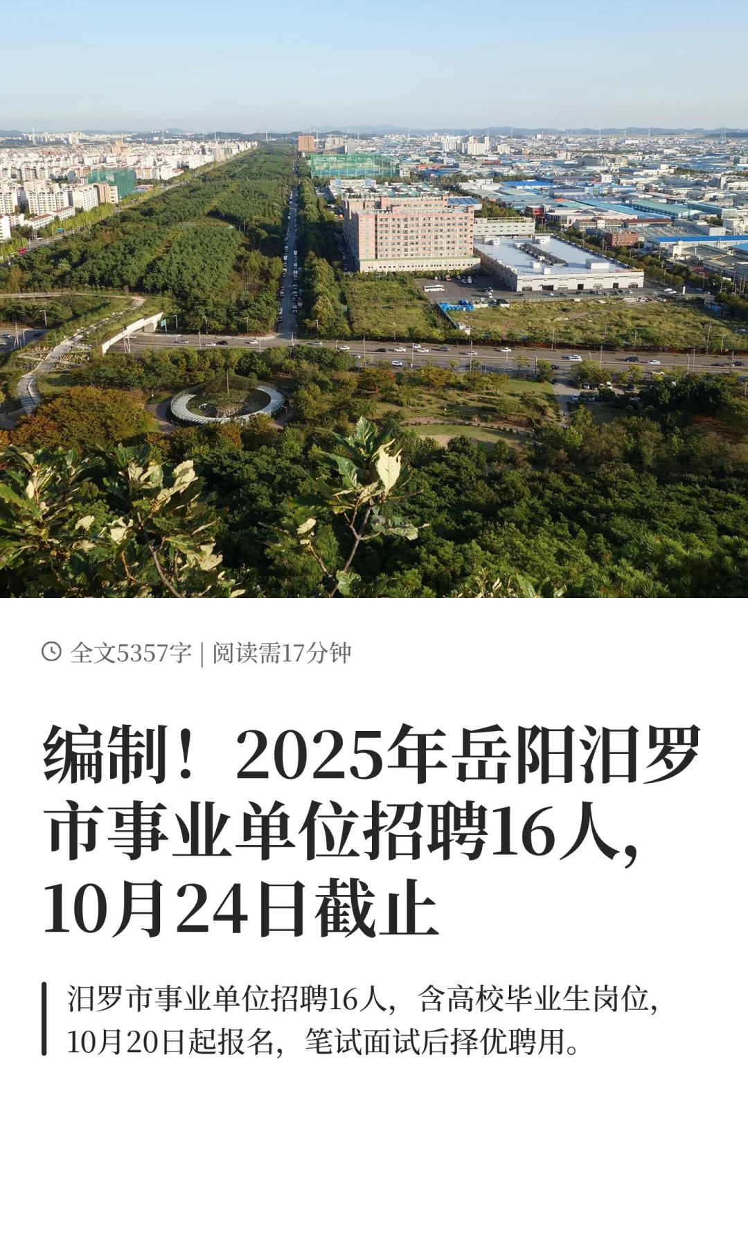 编制！2025年岳阳汨罗市事业单位招聘16人