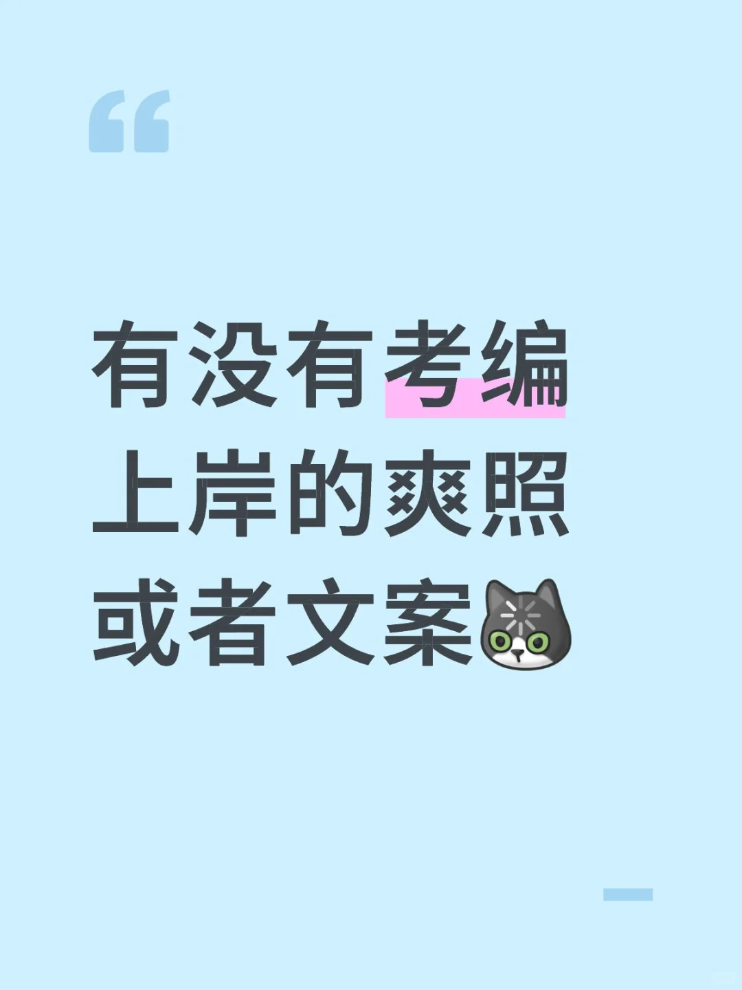 有没有考编上岸的爽照或者文案[呃R]