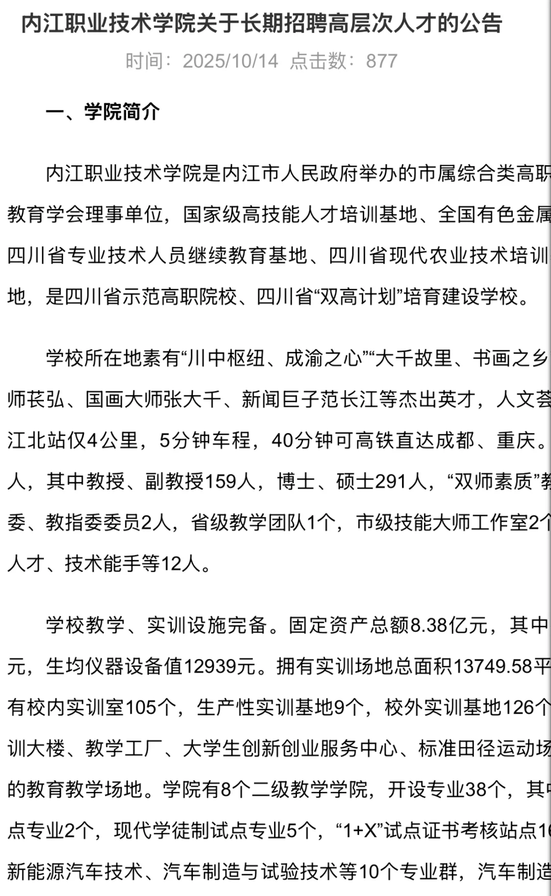 四川内江职业技术学院招聘高层次人才
