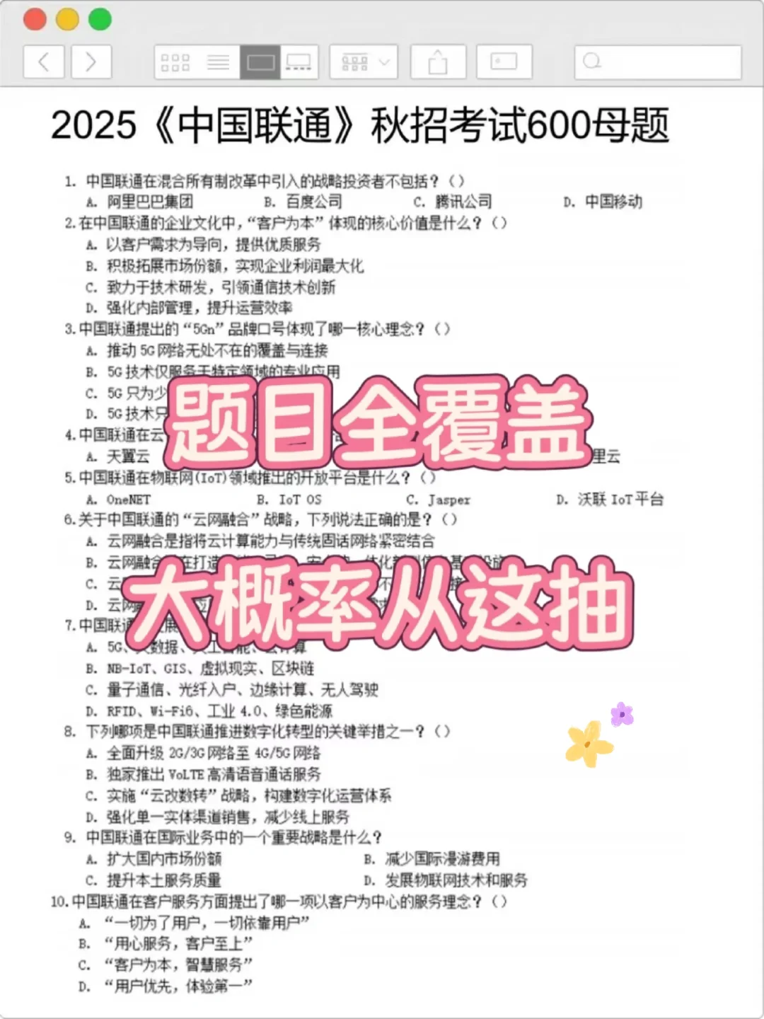 临考提醒，中国联通秋招，0进度抄吧背完88+