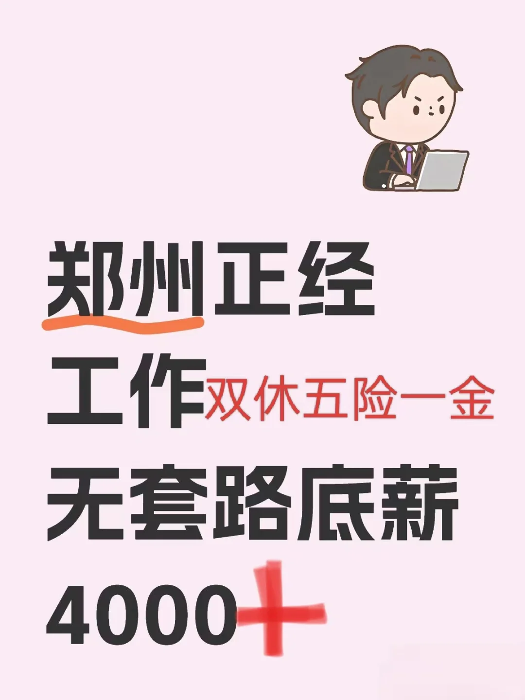 郑州五险一金，双休