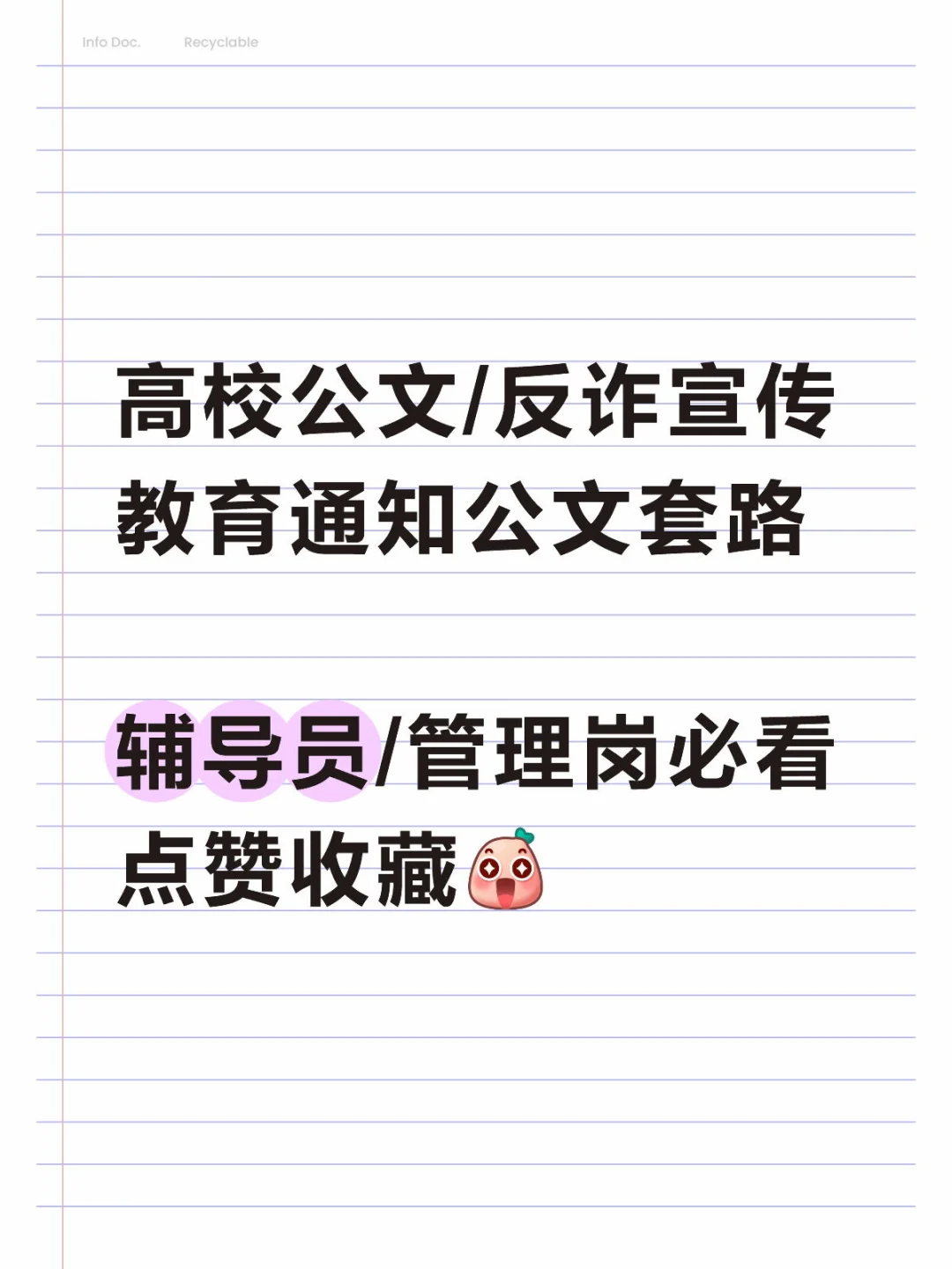 高校公文拆解｜反诈宣传教育通知写作套路