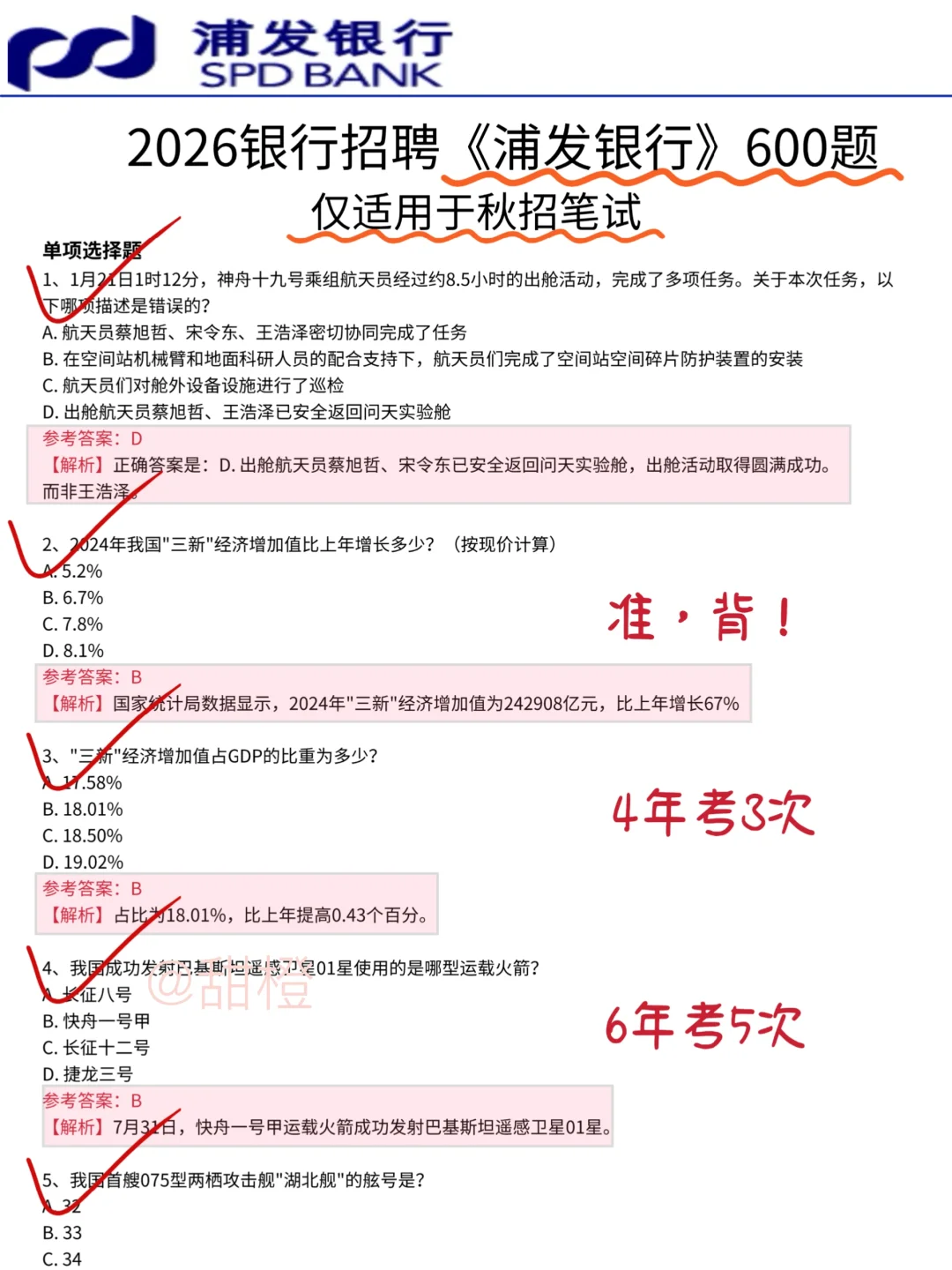 26浦发银行笔试就这600题，2周背完保底85+