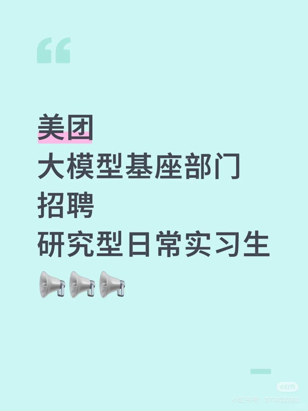 美团大模型基座部门实习生招聘