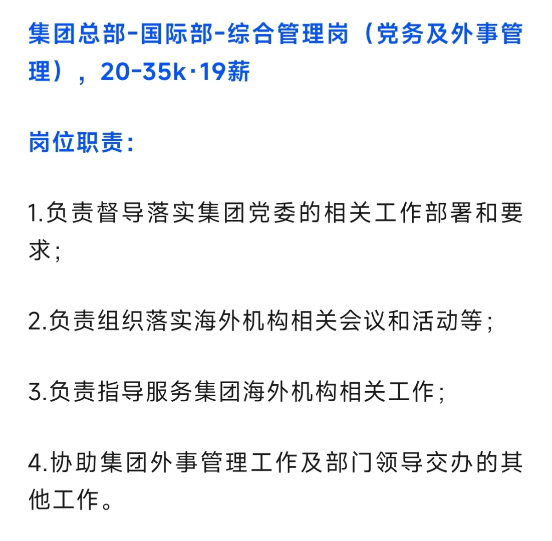 集团总部-国际部-综合管理岗，20-35k·19薪